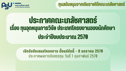 ทุนโครงงานนักศึกษา ประจำปีงบประมาณ 2570